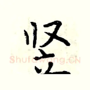 竖
