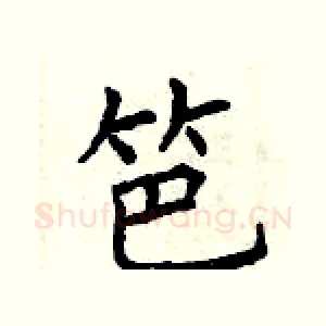 笆