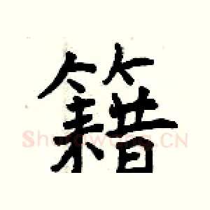 籍