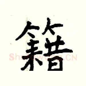 籍