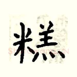 糕