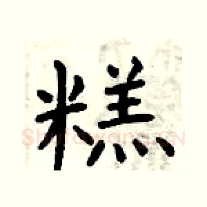 糕