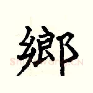 鄉