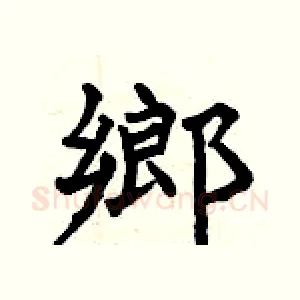 鄉