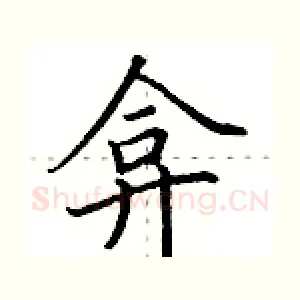 弇