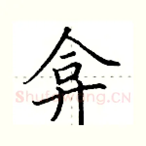 弇