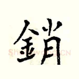 銷