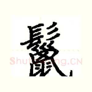 鬣