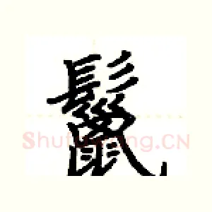 鬣