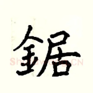 鋸
