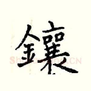 鑲