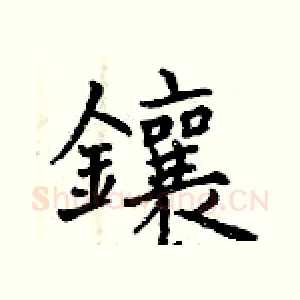 鑲