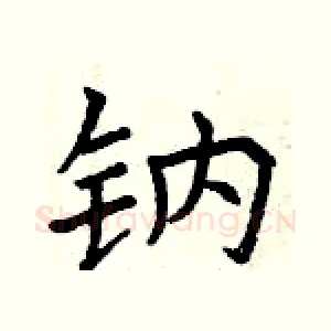 钠