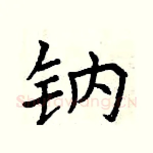 钠