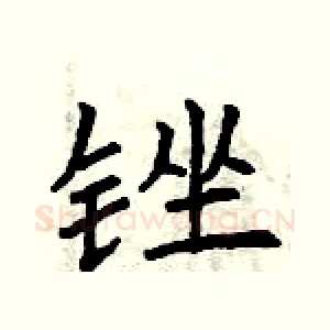 锉