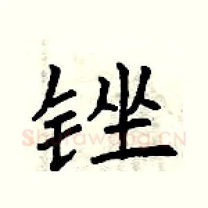 锉