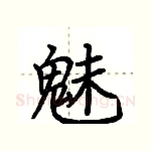 魅