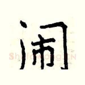 闹