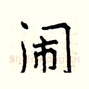 闹