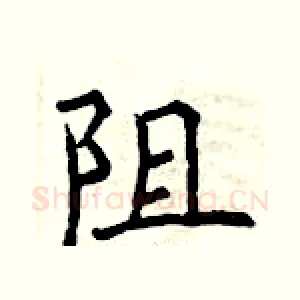 阻