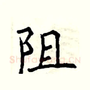 阻