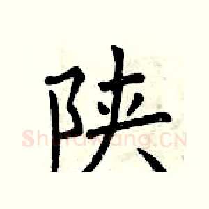陕