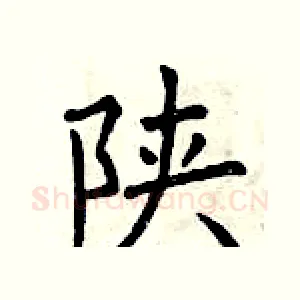 陕
