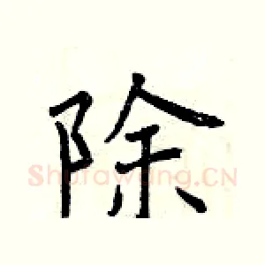除