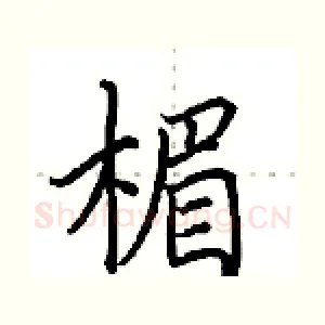 楣