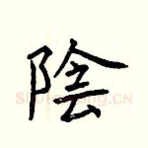 陰