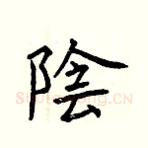 陰