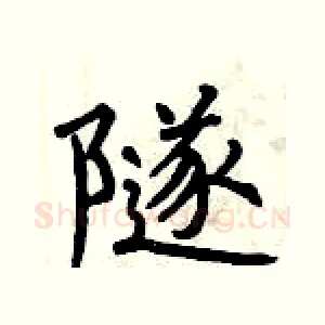 隧