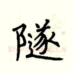 隧