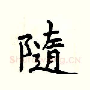 隨