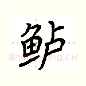 鲈
