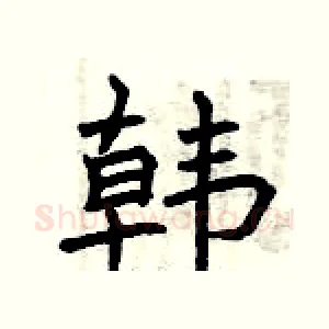 韩