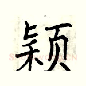 颖