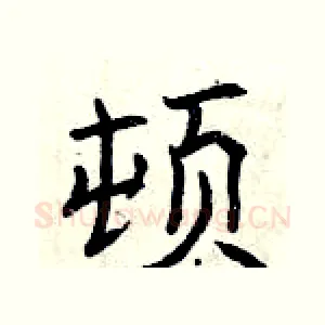 顿