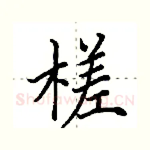 槎