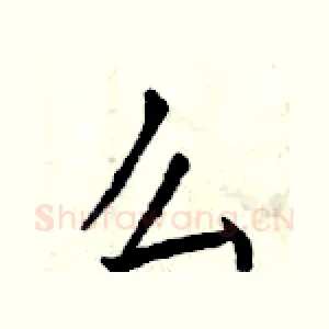 么