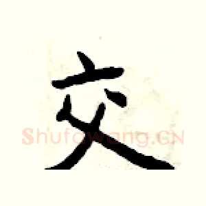 交