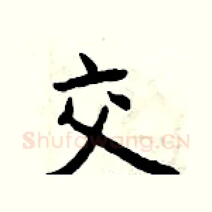 交