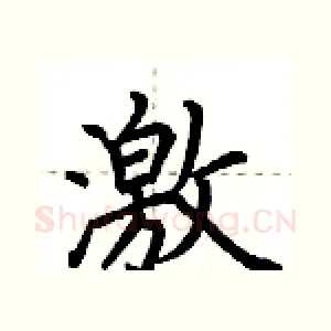 激