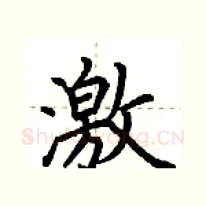 激