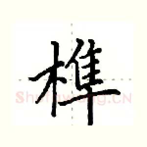 榫