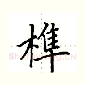 榫