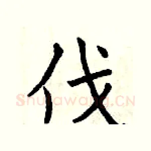 伐