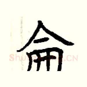 侖