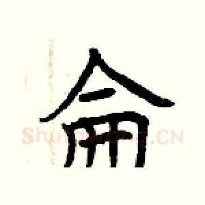 侖