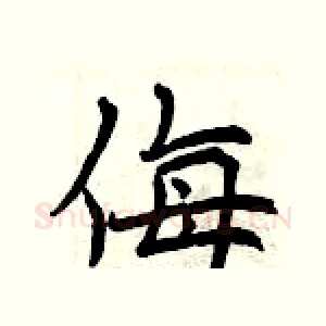 侮